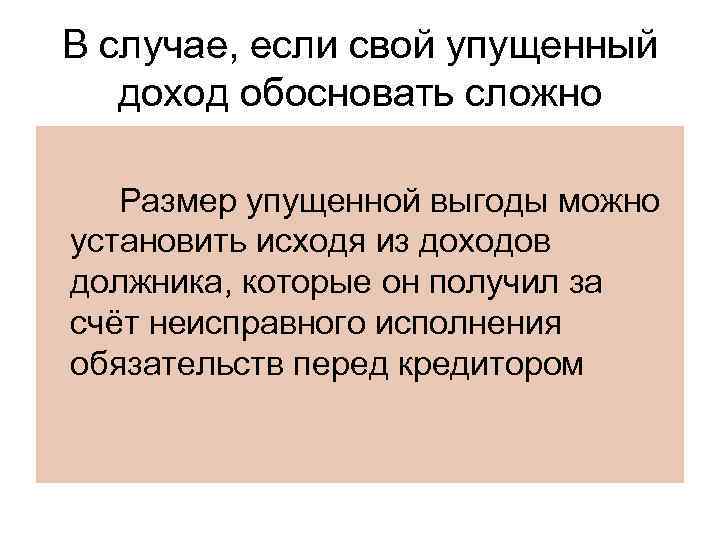 В случае, если свой упущенный доход обосновать сложно Размер упущенной выгоды можно установить исходя