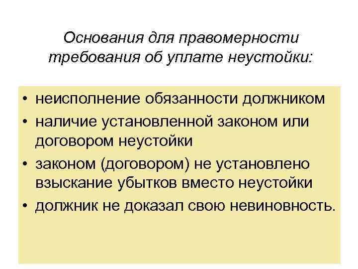 Основания для правомерности требования об уплате неустойки: • неисполнение обязанности должником • наличие установленной