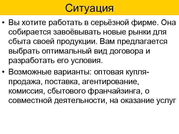 Ситуация • Вы хотите работать в серьёзной фирме. Она собирается завоёвывать новые рынки для