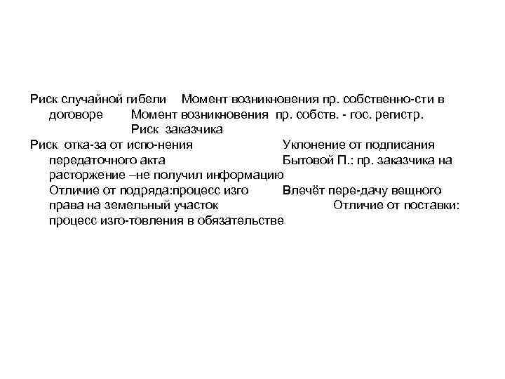 Риск случайной гибели Момент возникновения пр. собственно-сти в договоре Момент возникновения пр. собств. -