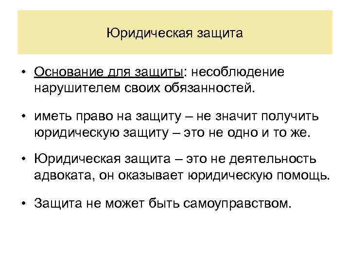 Юридическая защита • Основание для защиты: несоблюдение нарушителем своих обязанностей. • иметь право на