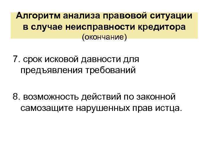 Алгоритм анализа правовой ситуации в случае неисправности кредитора (окончание) 7. срок исковой давности для