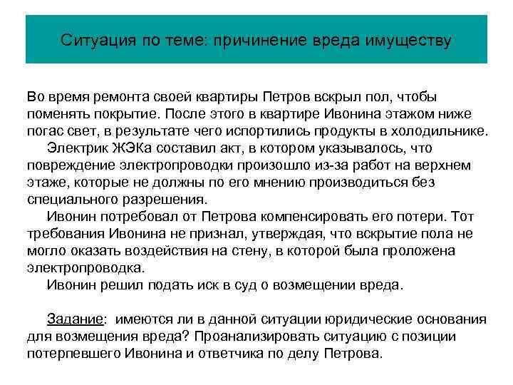 Ситуация по теме: причинение вреда имуществу Во время ремонта своей квартиры Петров вскрыл пол,