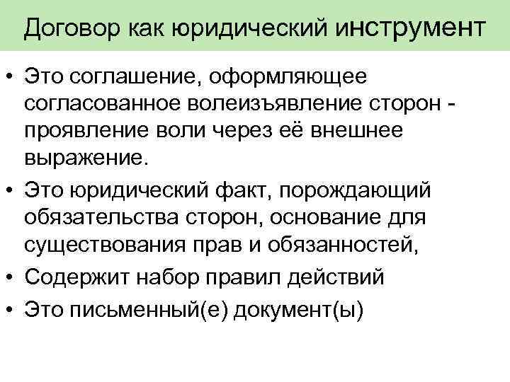 Договор как юридический инструмент • Это соглашение, оформляющее согласованное волеизъявление сторон проявление воли через