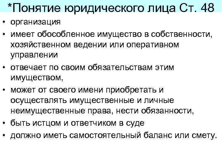 *Понятие юридического лица Ст. 48 • организация • имеет обособленное имущество в собственности, хозяйственном