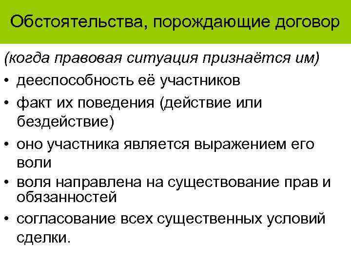 Обстоятельства, порождающие договор (когда правовая ситуация признаётся им) • дееспособность её участников • факт