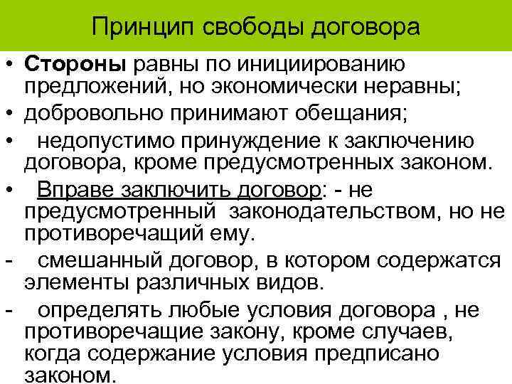 Принцип свободы договора • Стороны равны по инициированию предложений, но экономически неравны; • добровольно