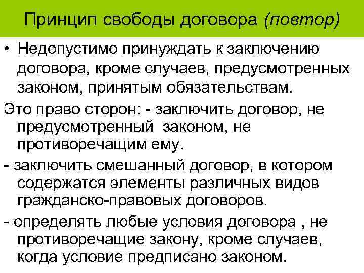 Принцип свободы договора (повтор) • Недопустимо принуждать к заключению договора, кроме случаев, предусмотренных законом,