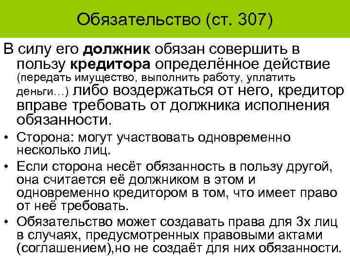 Обязательство (ст. 307) В силу его должник обязан совершить в пользу кредитора определённое действие