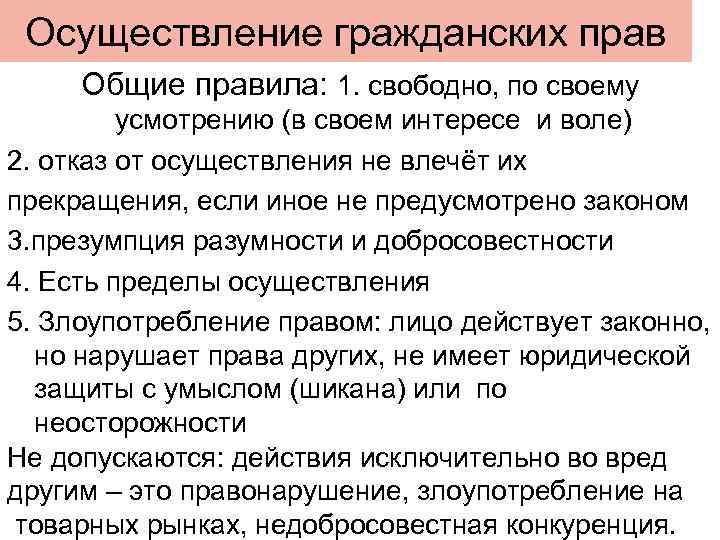 Осуществление гражданских прав Общие правила: 1. свободно, по своему усмотрению (в своем интересе и