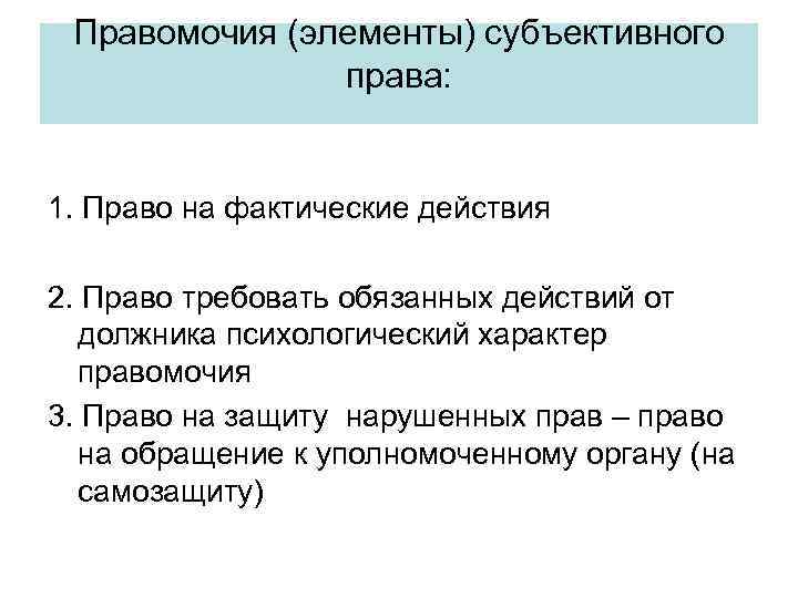 Правомочия (элементы) субъективного права: 1. Право на фактические действия 2. Право требовать обязанных действий