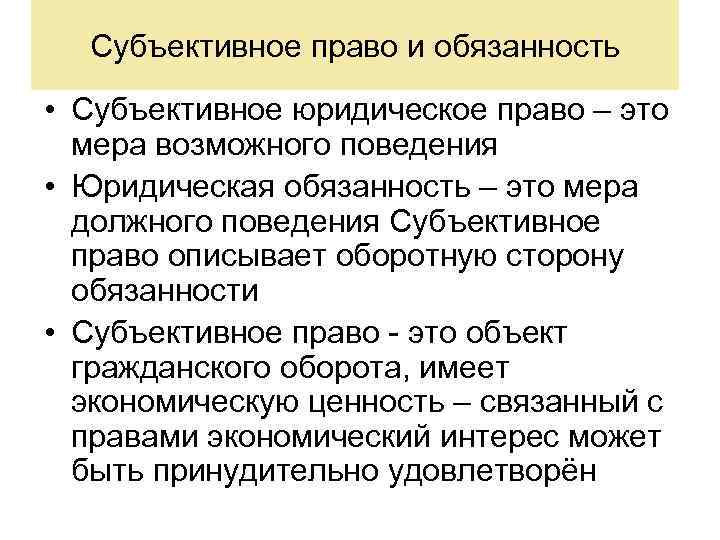 Субъективное право и обязанность • Субъективное юридическое право – это мера возможного поведения •