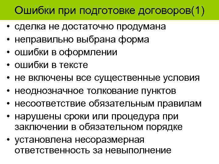 Ошибки при подготовке договоров(1) • • сделка не достаточно продумана неправильно выбрана форма ошибки