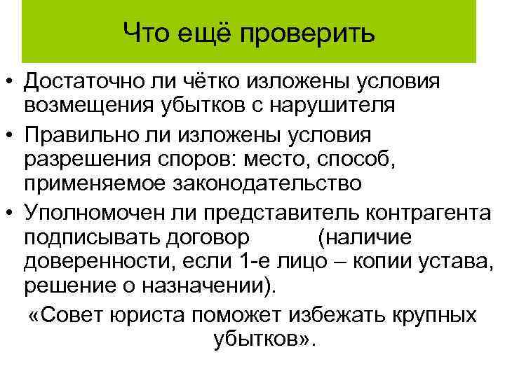 Что ещё проверить • Достаточно ли чётко изложены условия возмещения убытков с нарушителя •