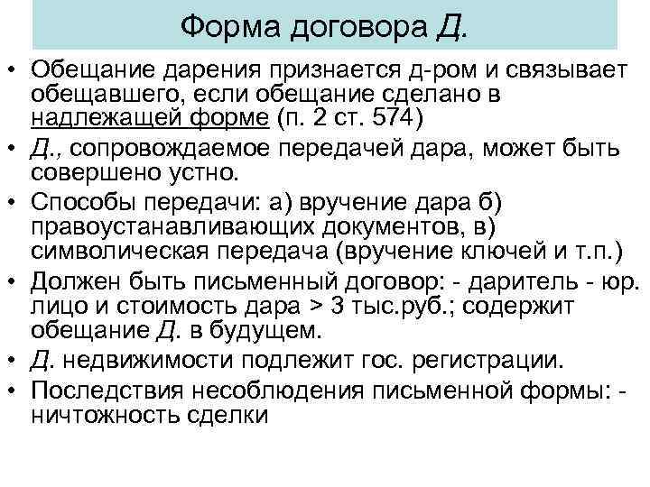 Форма договора Д. • Обещание дарения признается д-ром и связывает обещавшего, если обещание сделано