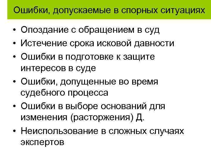 Ошибки, допускаемые в спорных ситуациях • Опоздание с обращением в суд • Истечение срока