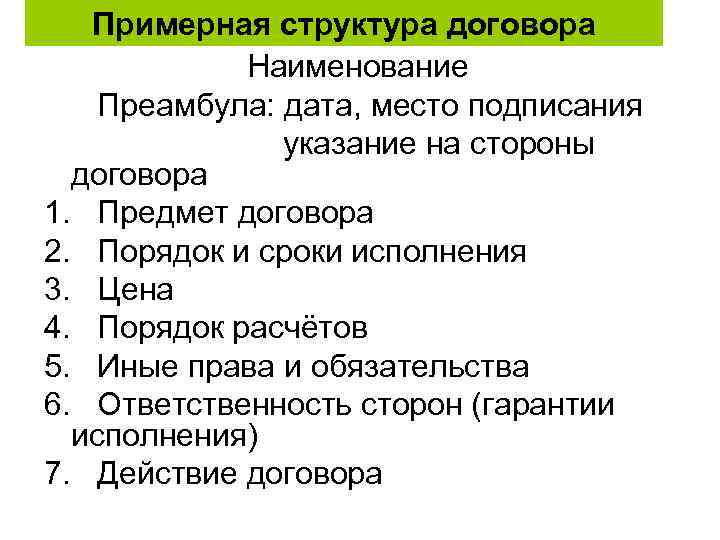 Примерная структура договора Наименование Преамбула: дата, место подписания указание на стороны договора 1. Предмет