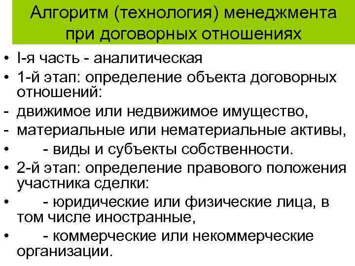 Алгоритм (технология) менеджмента при договорных отношениях • I-я часть - аналитическая • 1 -й