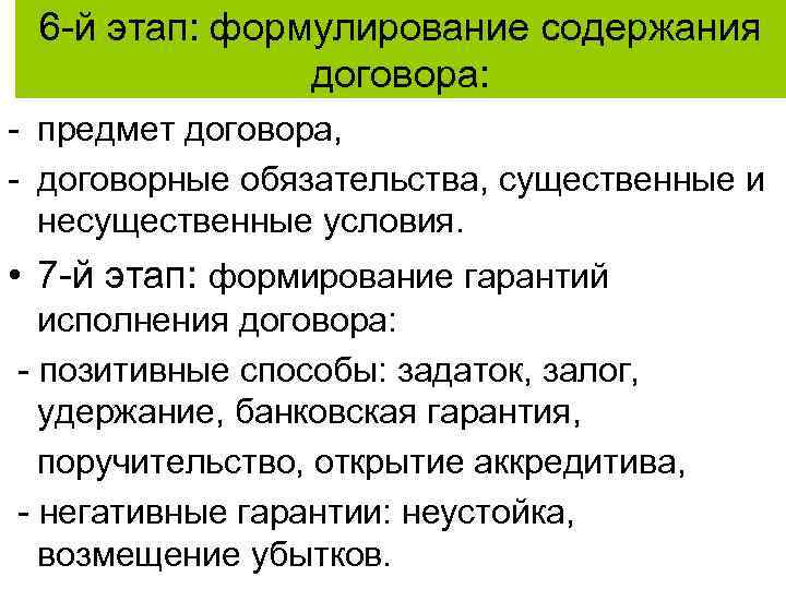 6 -й этап: формулирование содержания договора: - предмет договора, - договорные обязательства, существенные и