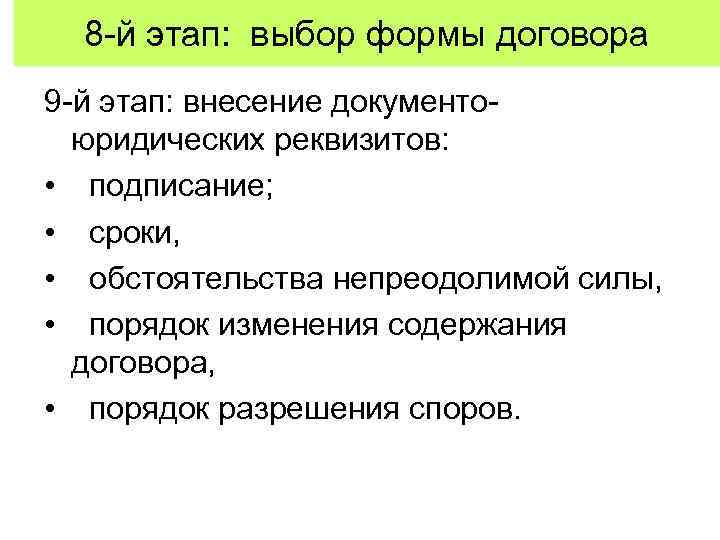 8 -й этап: выбор формы договора 9 -й этап: внесение документоюридических реквизитов: • подписание;