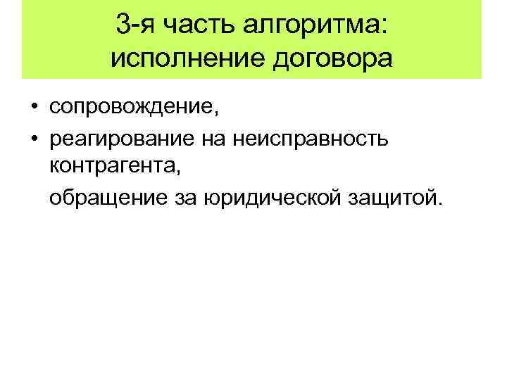 3 -я часть алгоритма: исполнение договора • сопровождение, • реагирование на неисправность контрагента, обращение