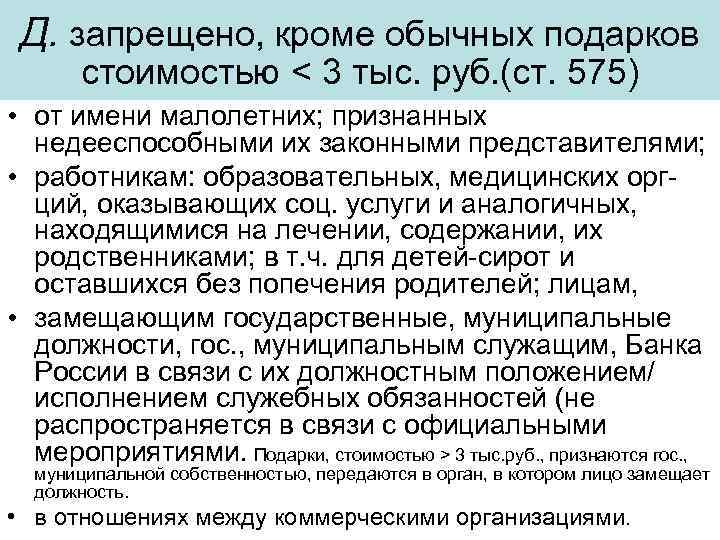 Д. запрещено, кроме обычных подарков стоимостью < 3 тыс. руб. (ст. 575) • от