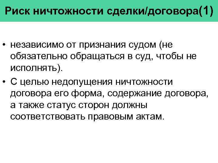 Риск ничтожности сделки/договора(1) • независимо от признания судом (не обязательно обращаться в суд, чтобы