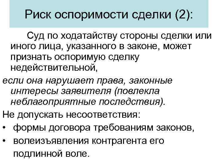 Риск оспоримости сделки (2): Суд по ходатайству стороны сделки или иного лица, указанного в