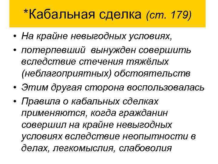 *Кабальная сделка (ст. 179) • На крайне невыгодных условиях, • потерпевший вынужден совершить вследствие