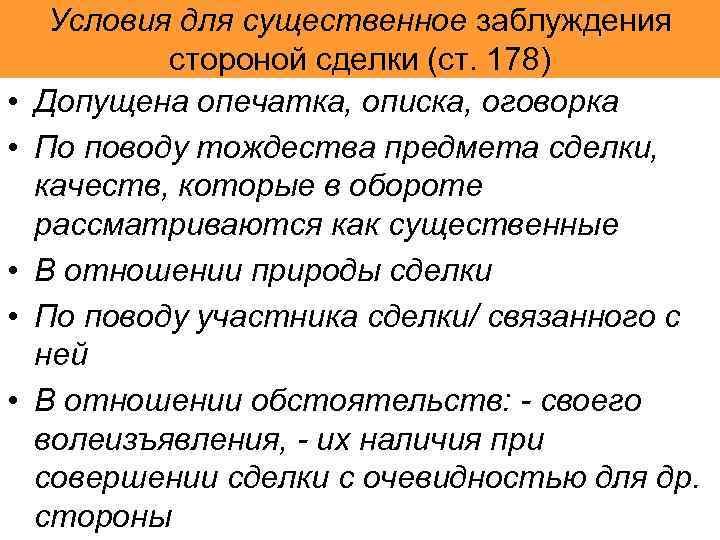  • • • Условия для существенное заблуждения стороной сделки (ст. 178) Допущена опечатка,