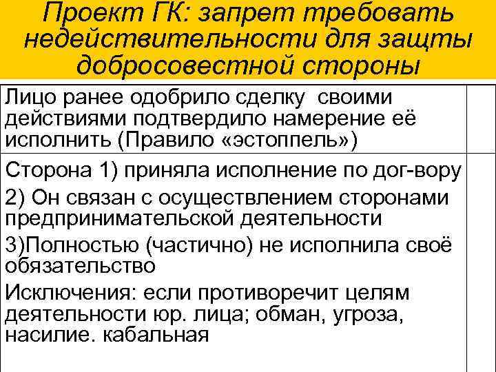 Проект ГК: запрет требовать недействительности для защты добросовестной стороны Лицо ранее одобрило сделку своими