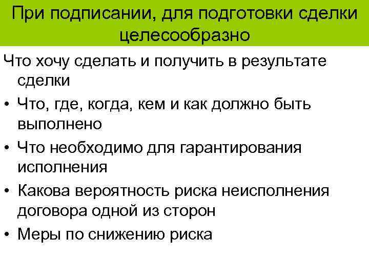 При подписании, для подготовки сделки целесообразно Что хочу сделать и получить в результате сделки