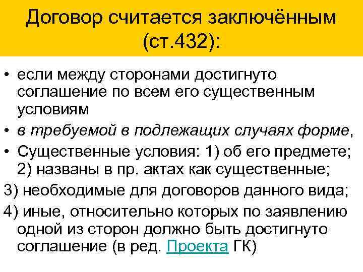 Договор считается заключённым (ст. 432): • если между сторонами достигнуто соглашение по всем его