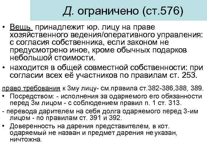 Д. ограничено (ст. 576) • Вещь принадлежит юр. лицу на праве хозяйственного ведения/оперативного управления: