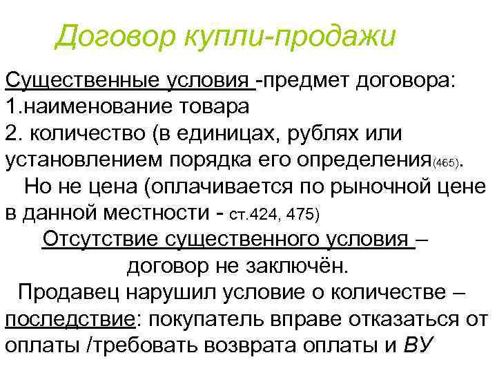 Договор купли-продажи Существенные условия -предмет договора: 1. наименование товара 2. количество (в единицах, рублях