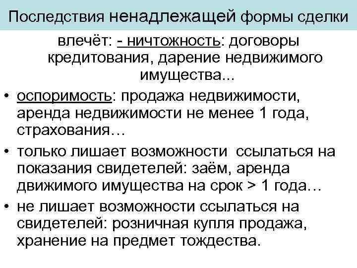 Последствия ненадлежащей формы сделки влечёт: - ничтожность: договоры кредитования, дарение недвижимого имущества. . .