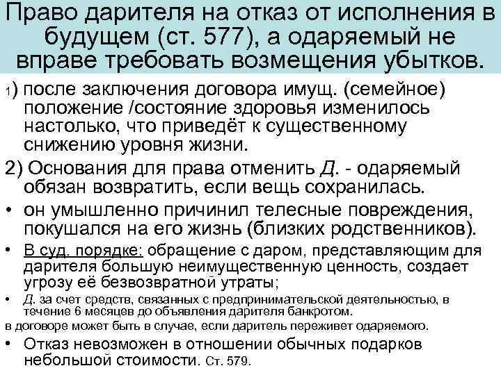 Право дарителя на отказ от исполнения в будущем (ст. 577), а одаряемый не вправе