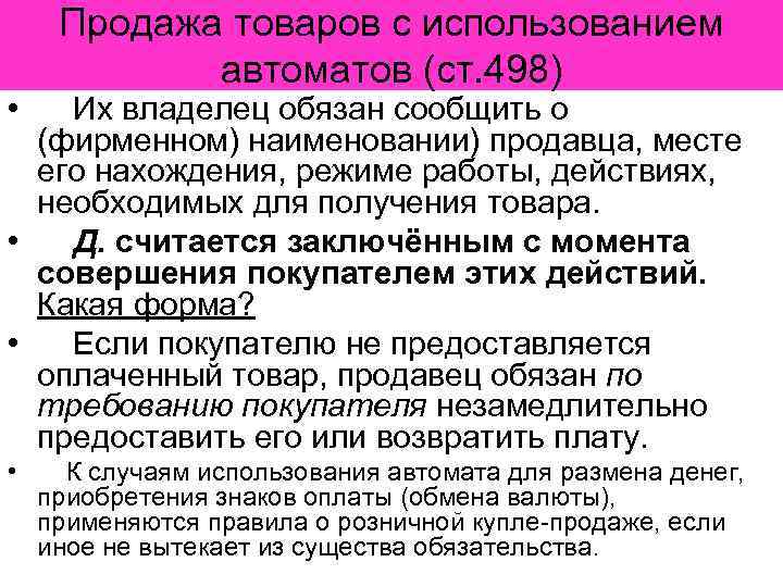  • Продажа товаров с использованием автоматов (ст. 498) Их владелец обязан сообщить о