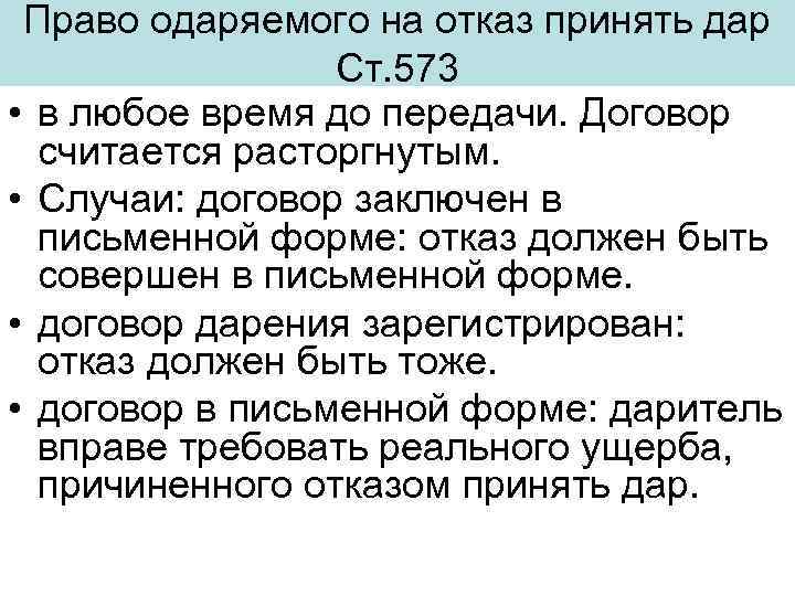 Право одаряемого на отказ принять дар Ст. 573 • в любое время до передачи.