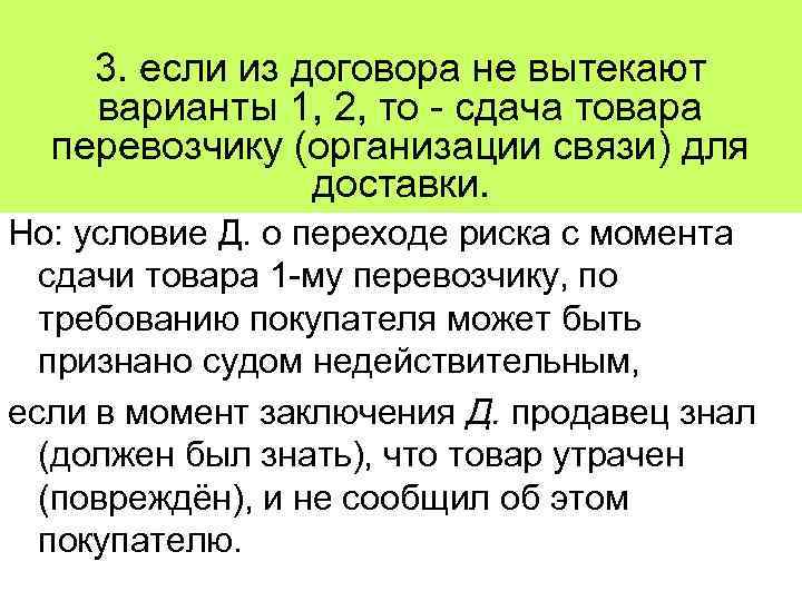 3. если из договора не вытекают варианты 1, 2, то - сдача товара перевозчику