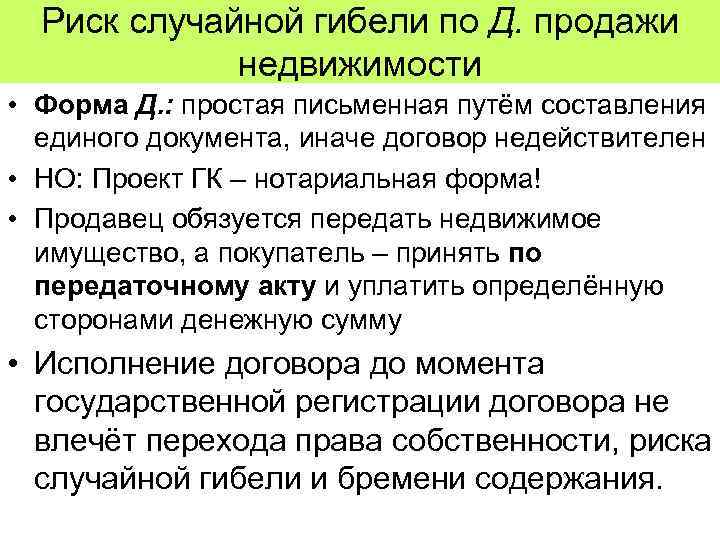 Риск случайной гибели или случайного повреждения