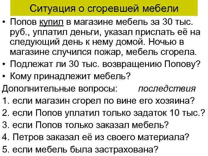 Ситуация о сгоревшей мебели • Попов купил в магазине мебель за 30 тыс. руб.