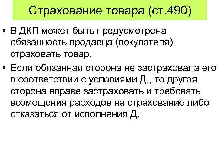 Страхование товара (ст. 490) • В ДКП может быть предусмотрена обязанность продавца (покупателя) страховать