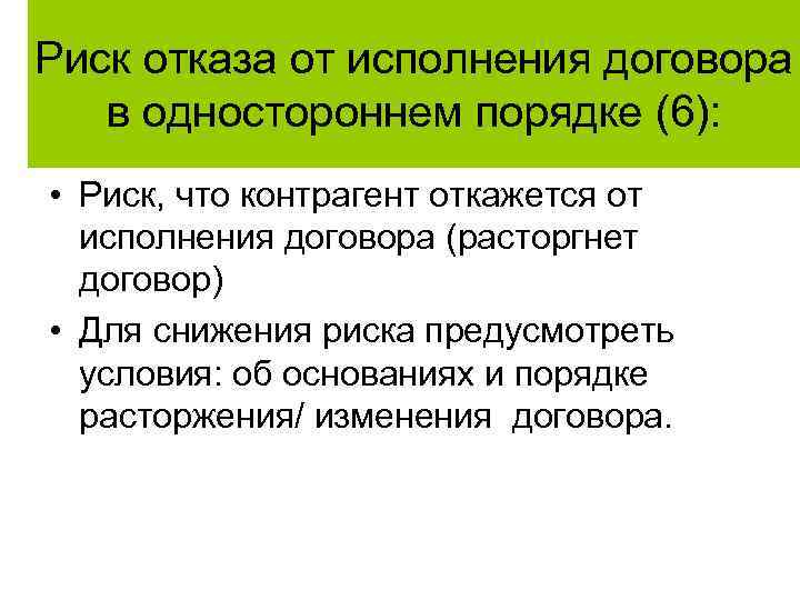 Риск отказа от исполнения договора в одностороннем порядке (6): • Риск, что контрагент откажется