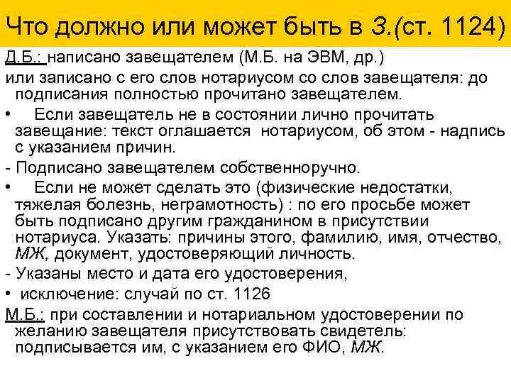 Что должно или может быть в З. (ст. 1124) Д. Б. : написано завещателем