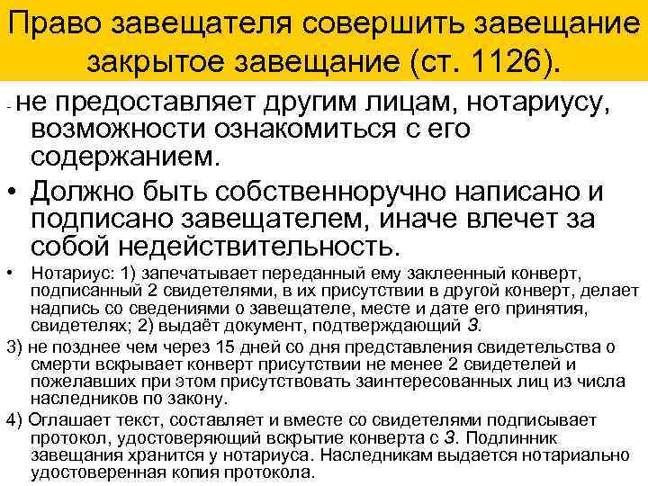 Право завещателя совершить завещание закрытое завещание (ст. 1126). не предоставляет другим лицам, нотариусу, возможности