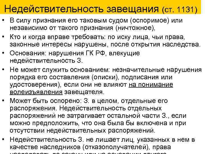 Недействительность завещания (ст. 1131) • В силу признания его таковым судом (оспоримое) или независимо