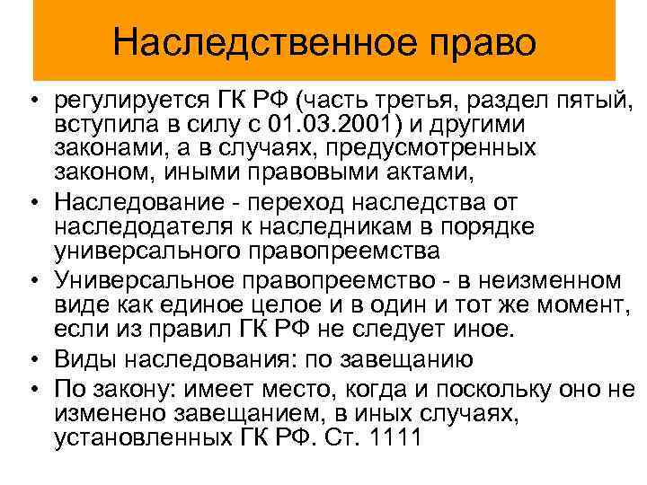 Наследственное право • регулируется ГК РФ (часть третья, раздел пятый, вступила в силу с