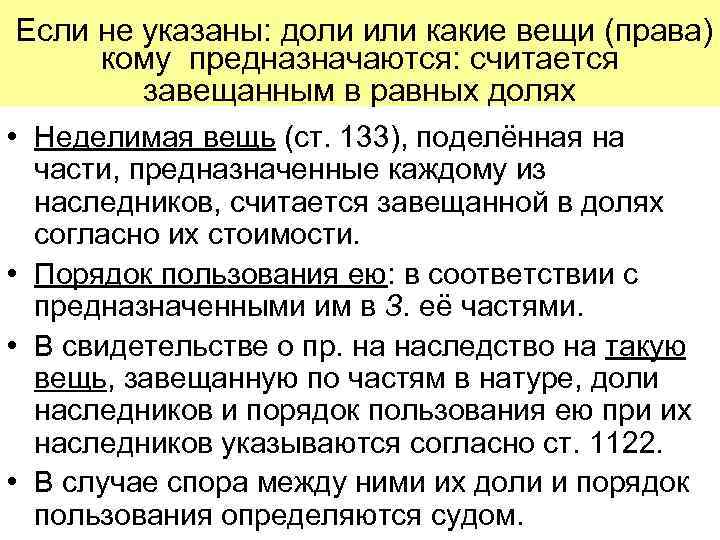 Если не указаны: доли или какие вещи (права) кому предназначаются: считается завещанным в равных