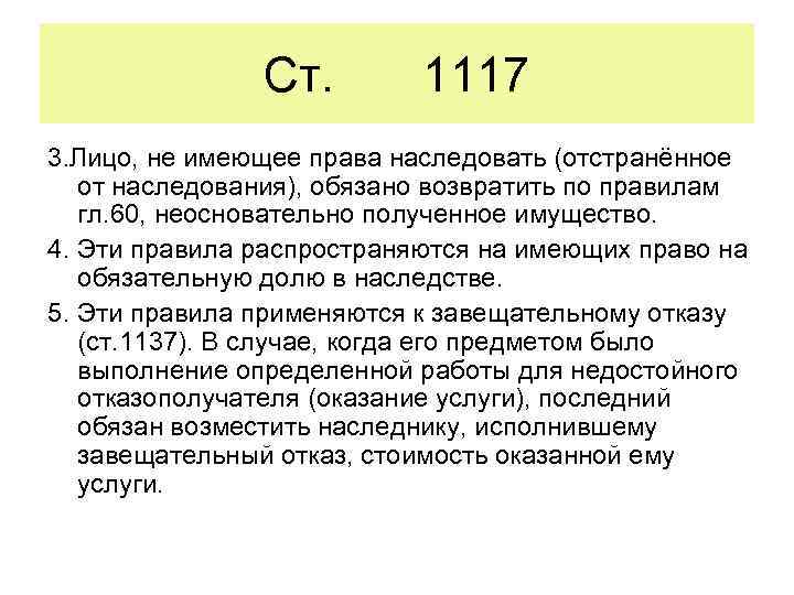 Ст. 1117 3. Лицо, не имеющее права наследовать (отстранённое от наследования), обязано возвратить по